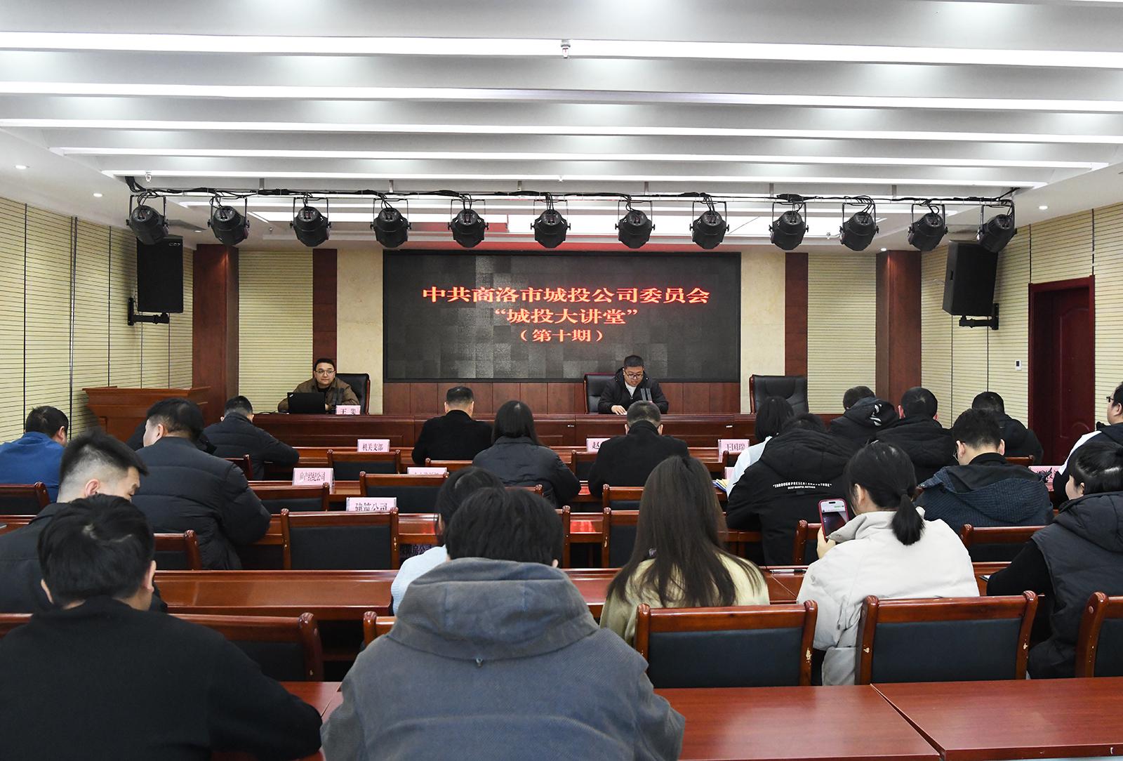 中共商洛市城投公司委员会举办第十期“城投大讲堂”活动